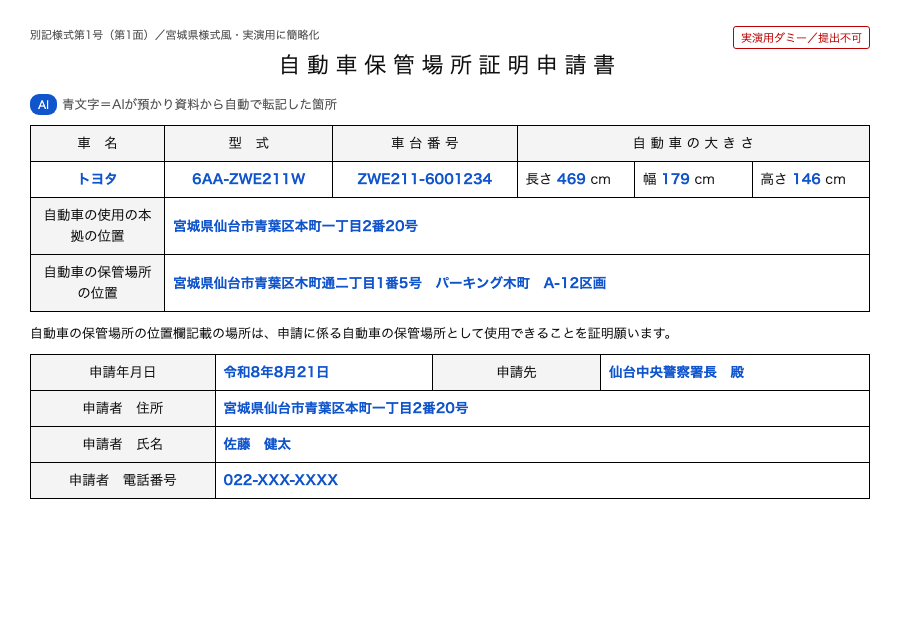 AIが様式に入力した自動車保管場所証明申請書の例